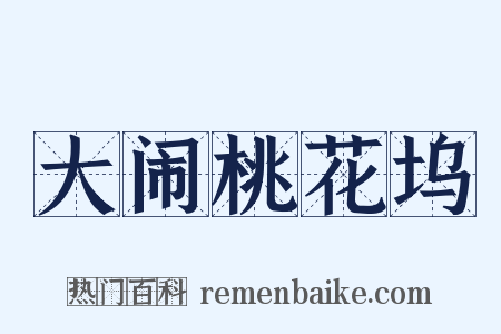 大闹桃花坞是什么意思的图片